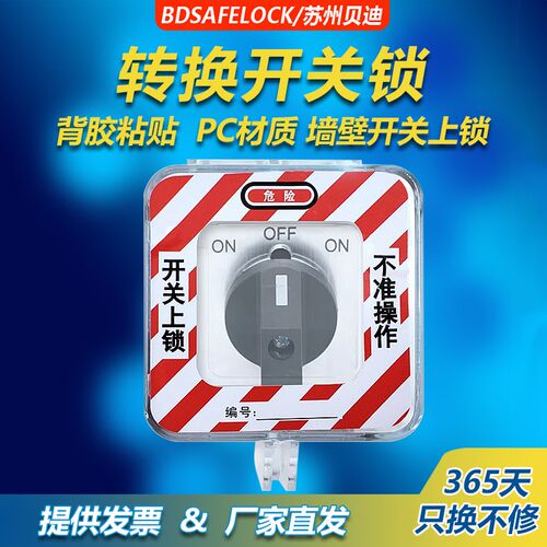 贝迪万用电源转换开关安全锁具BD-8142旋转开关按钮保护罩BD-D67S