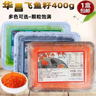 华昌小颗粒红色寿司调味多春鱼鱼籽400g/盒鱼子酱寿司 包邮