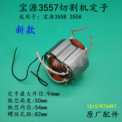宝源3557切割机定子 芝浦355A 3557 355-8-9 3556A钢材机电机配件