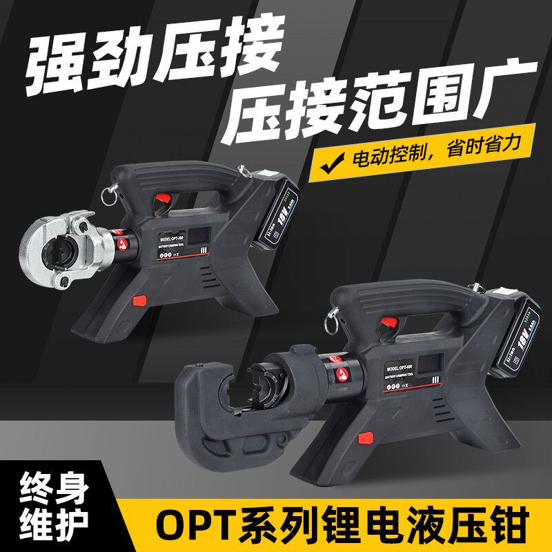 电动充电液压钳OPT400锂电压接16-400铜线耳便携式压线钳电工专用
