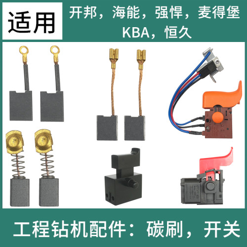 适用开邦/海能/恒久/麦得堡/强悍水钻机工程钻机配件电刷碳刷开关