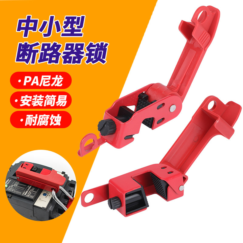 中小型塑壳断路器安全锁 标准单双向断路器开关停工上锁 通用栓扣