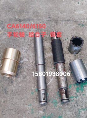 沈阳机床厂CA6140/6150车床配件6016手轮轴长164给合子10爪铜套
