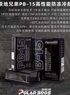 极地兄弟PB-15高性能防冻冷却液适应各种极寒天气长效使用4L