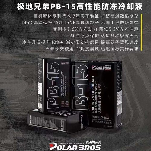 极地兄弟PB-15高性能防冻冷却液适应各种极寒天气长效使用4L