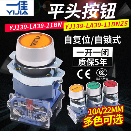 一佳电源按钮开关自复位自锁LA39-11BN ZS点动启动停止平头钮22mm