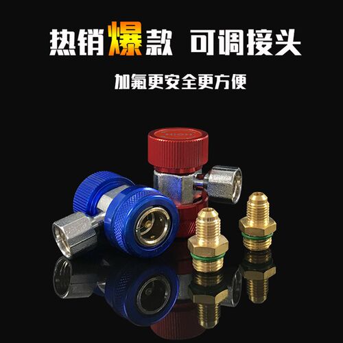 r134a汽车空调加氟快速接头可调全铜高低压雪种加液制冷转换工具