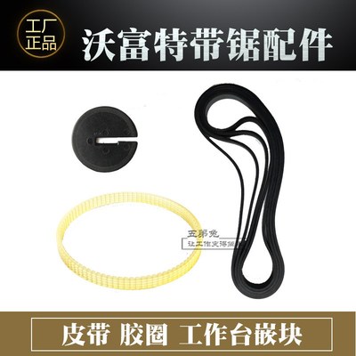 大司 沃富特带锯机配件皮带工作台嵌块飞轮胶条电磁开关集尘袋