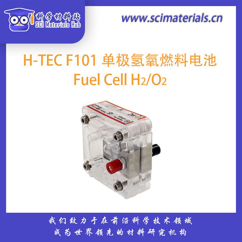 H-TEC氢氧燃料电池反应堆,氢氧空气燃料电池反应堆,科学材料站