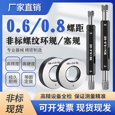 M9*0.6 M9*0.8 M14*0.8-6H M7*0.6 M8*0.6螺纹塞规环规通止规6g6H