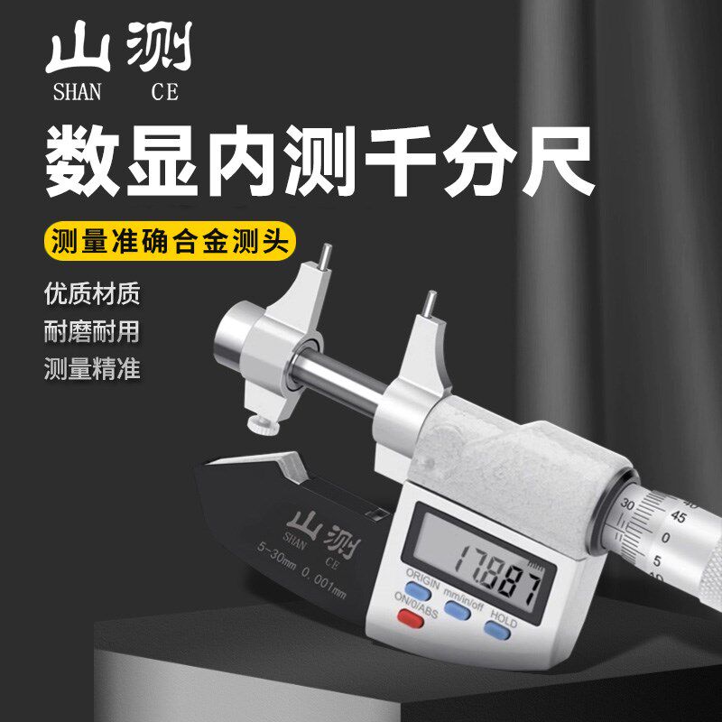 山测数显内测千分尺5-30mm高精度0.001mm内孔径测量尺电子数显尺