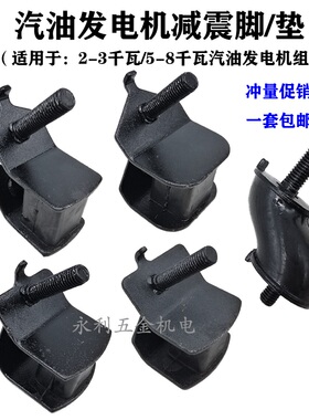 汽油发电机配件168F 188F减震脚 2KW-8KW 缓冲脚/防震脚/机架脚垫