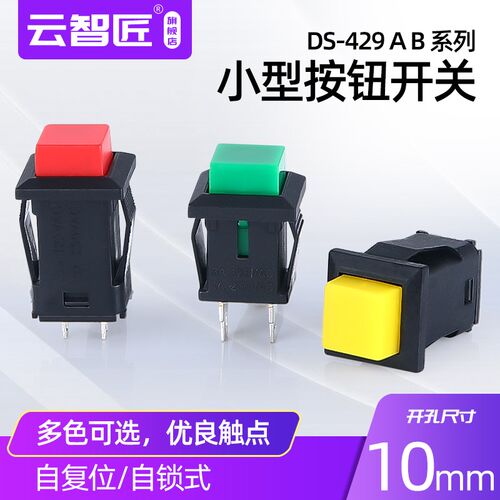 DS-429A/429B/430按钮开关 带锁自锁无锁自复位按键开关红色绿色