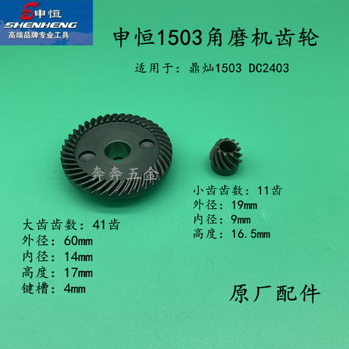 申恒SHM1503角磨机齿轮 鼎灿DC2403磨光机切割打磨机齿轮原厂配件