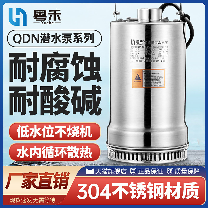 粤禾304不锈钢低水位潜水泵家用小型排污泵自动抽水泵220v抽酒泵