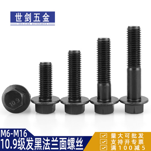 10.9级细牙外六角法兰面螺栓 M10M12*1.25*20*120 Q185黑汽配螺丝