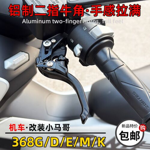 ZONTES升仕368G/E/D/M/K改装刹车牛角短牛角二指手柄左右刹车手把
