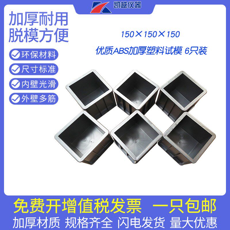 150混凝土工程塑料试模100三联抗压模具70.7砂浆抗折抗渗6只套装