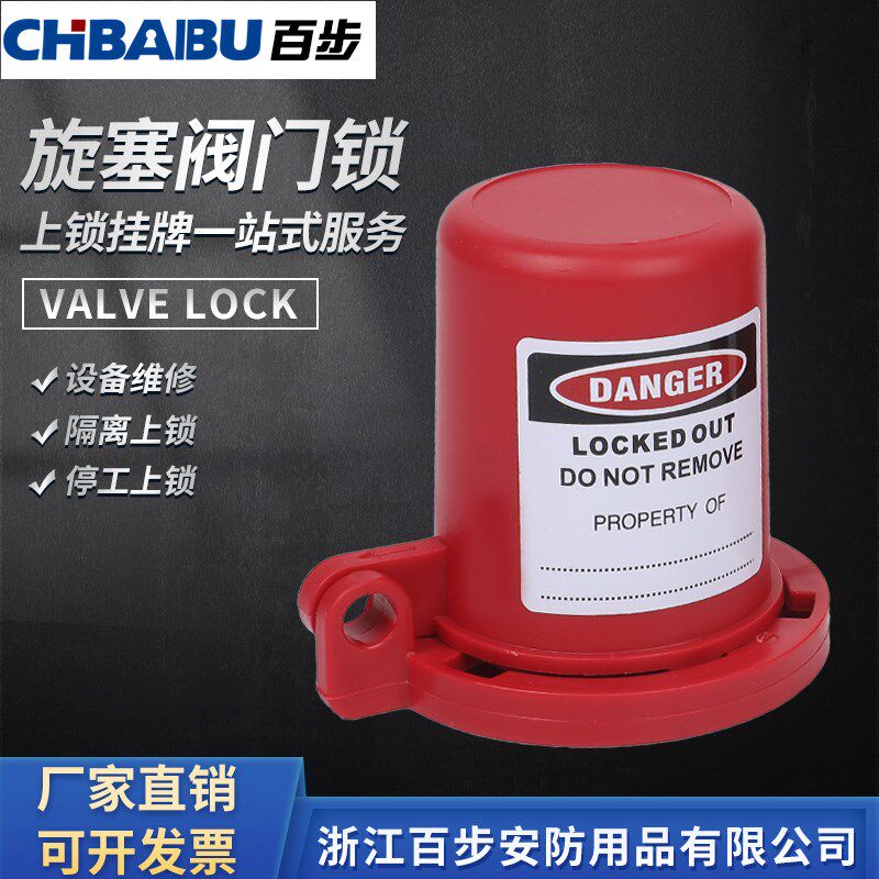CHBAIBU 旋塞阀门锁 闸阀PVC球阀锁具法兰球阀管道阀门上锁挂牌