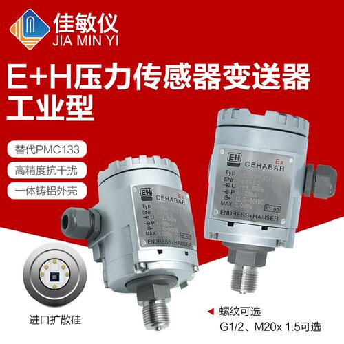 PMC133 E+H工业型压力传感器变送器1MPA 1.6MPA 2.5MPA 4-20MA