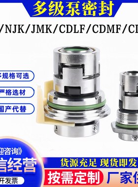 机械密封JY1/CDLA/NJK/CDLF/JMK-12/14/16/18/22/32/36南方泵专用