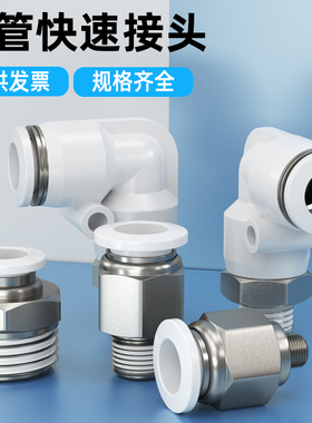 气管快速接头气动快插螺纹直通pc接头pl8-02直角弯头6-01 10-02