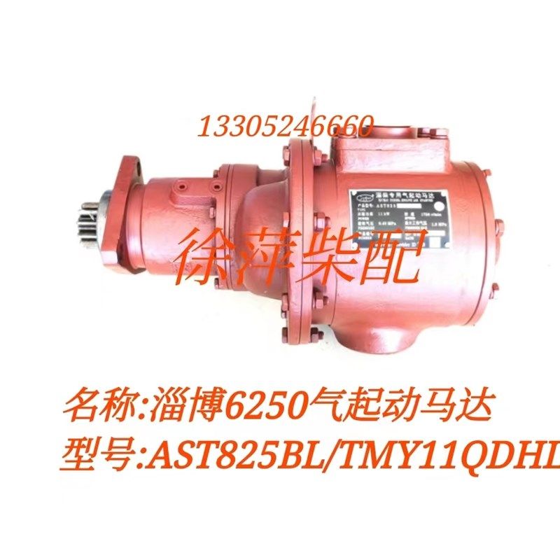 淄柴6250气起动马达AST825BL/TMY11QDHL淄柴专用气起动机卡伦特
