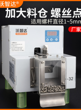 沃智达自动螺丝点数机带料斗智能数显螺丝点数器带料仓螺钉点数机