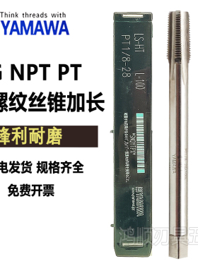 YAMAWA管螺纹丝锥 RC NPT PT G1/8 RP1/4*100L加长螺旋直槽丝锥