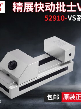 台湾精展工具万力快动平口钳52910精密磨床批士VS30 40 50 60 VB