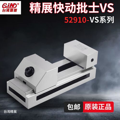 台湾精展工具万力快动平口钳52910精密磨床批士VS30 40 50 60 VB