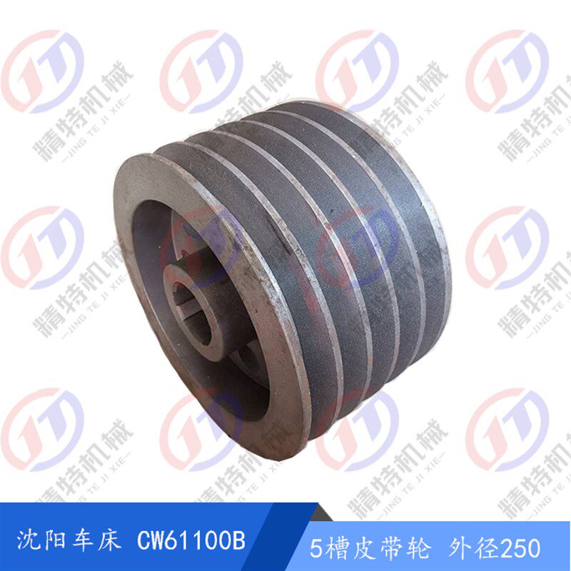 沈阳机床CW61100B/61125B 一轴花键皮带轮 5槽皮带轮 外250 外290