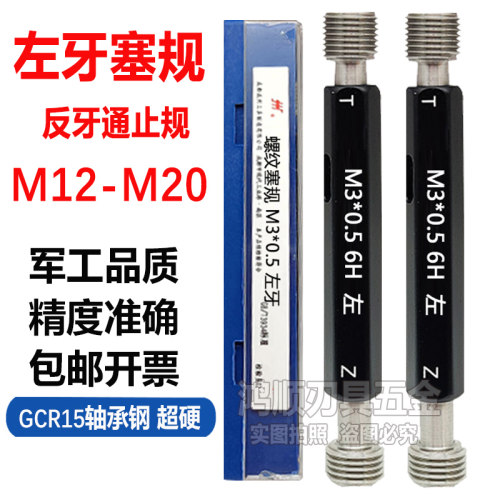 左牙通止规反牙螺纹塞规左旋倒牙牙规M12M14M16M18M20M21M19美制