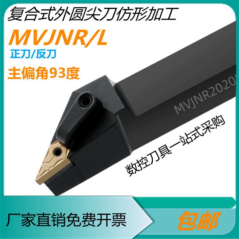 数控外圆车刀杆外圆尖刀93度MVJNR/L2020/2525/232/4040/M16刀排
