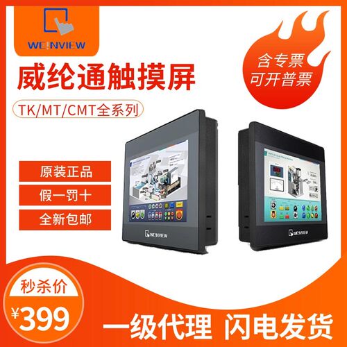 威纶触摸屏TK/MT/8072/6071/6072/6103/8071/8106/IE/IP/IQ含专票