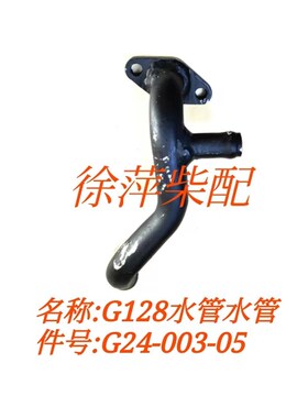 G24-003-05上柴G128柴油机水泵出水管上海东风鑫隆G128进水管