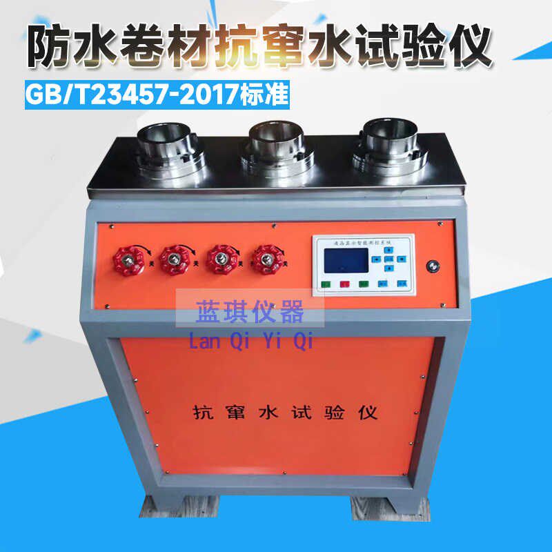 抗窜水试验机 预铺/湿铺防水卷材抗窜水试验仪 抗窜水试验仪