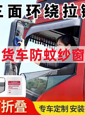 货车防蚊纱窗大卡车框架车窗玻璃防蚊网强磁驾驶室专用纱帘防虫网