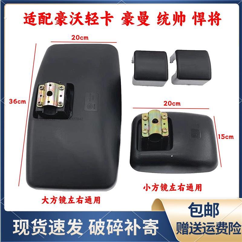 适用于重汽豪沃低卡悍将统帅后照镜货车豪曼后视镜反光镜大小方镜