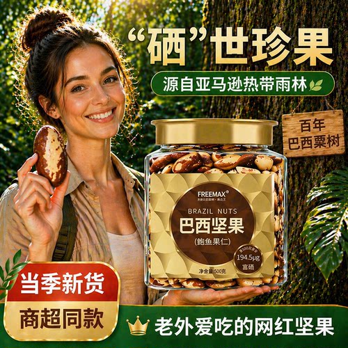 巴西坚果进口富硒大颗粒鲍鱼果仁
