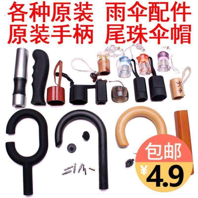 伞把头配件修伞雨伞把柄头保护套黑色手柄头款雨伞专用家庭专用装