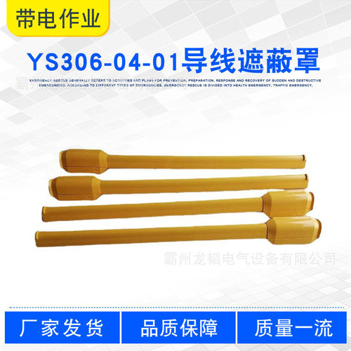 1.5米电力检修YS306-04-01导线遮蔽罩内黑外黄绝缘导线管隔离罩