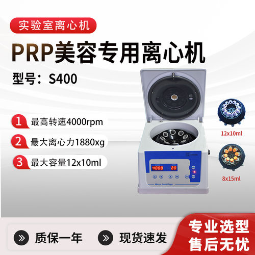 S400台式低速离心机PRP美容专用离心机10ml15ml低速离心4000转