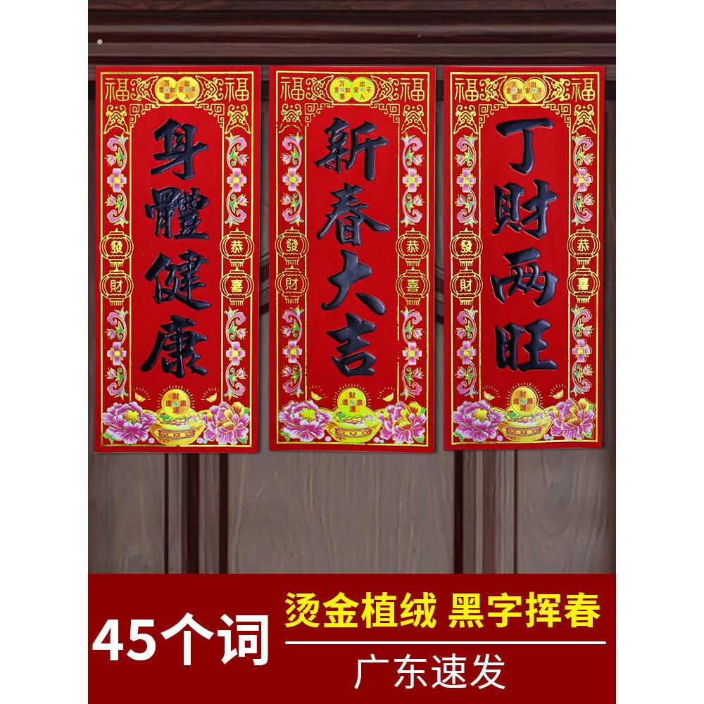 植绒黑字书法珲春喜庆四字短联新年农村大门装饰门贴利是钱小春条