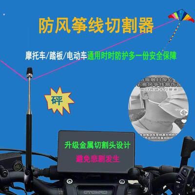 风筝线切割器摩托车防风筝线断线器割风筝线风挡割线器防割喉神器