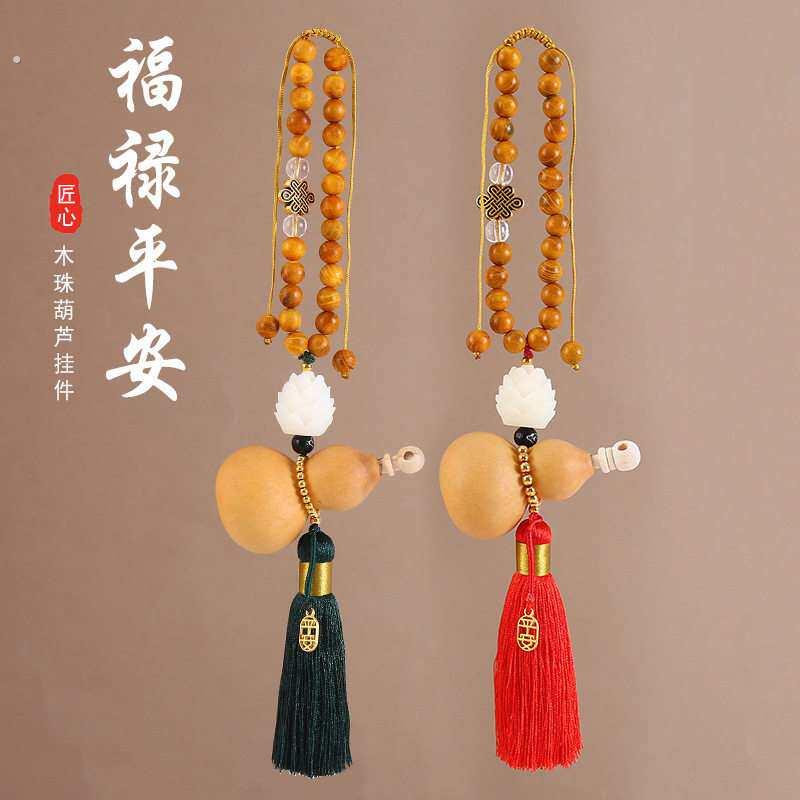 中国风天然木珠地葫芦汽车挂件流苏车内吊饰后照镜玉莲吊坠挂饰