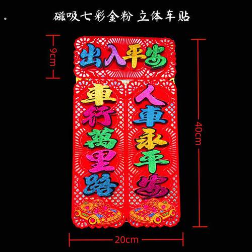 新年汽车车用对联绒布自粘2026磁吸全粘式新款七彩色车贴春联春节