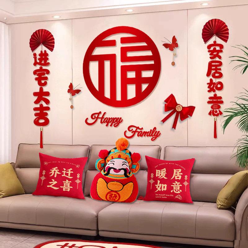 乔迁之喜新居布置福气满满客厅背景墙摆件对联搬家入宅仪式用品