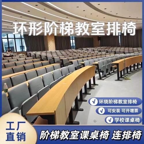 弧形阶梯教室课桌椅大学教室排椅实木多位连排椅学校培训课桌椅
