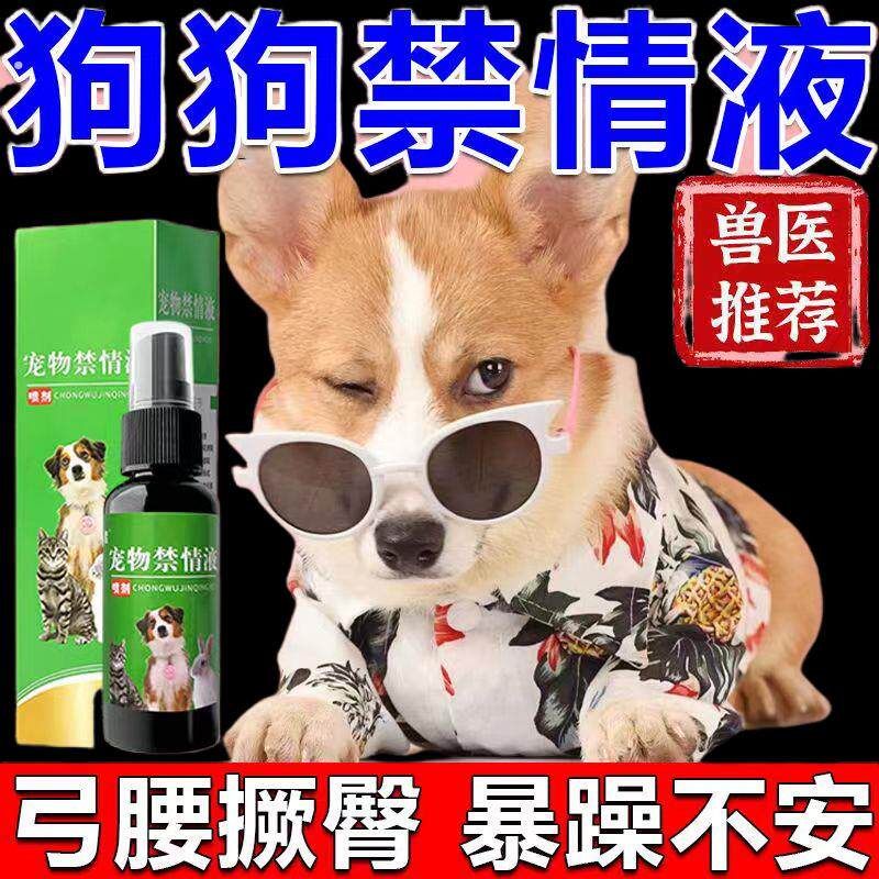 猫狗专用防止狗狗乱配不乱尿不弓腰撅臀不骑胯公母通用宠物禁情液